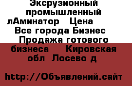 Эксрузионный промышленный лАминатор › Цена ­ 100 - Все города Бизнес » Продажа готового бизнеса   . Кировская обл.,Лосево д.